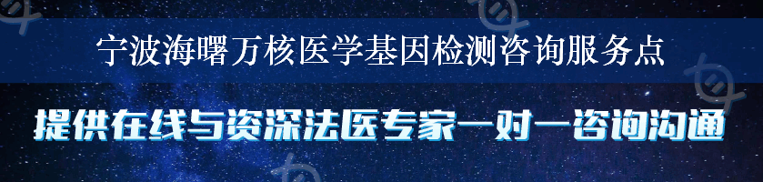 宁波海曙万核医学基因检测咨询服务点